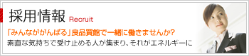 採用情報