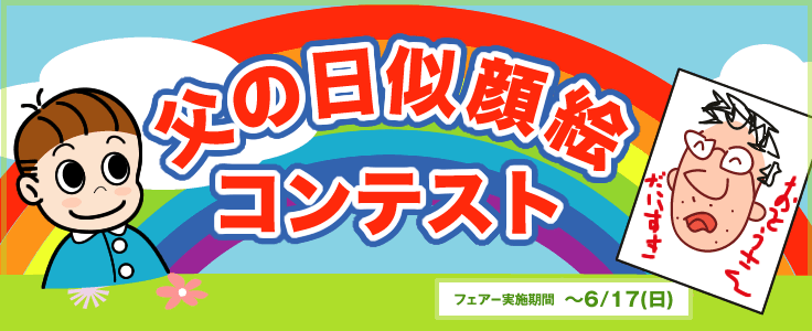 父の日　似顔絵コンテスト