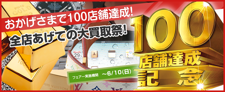 おかげさまで100店舗達成！