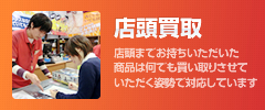 店舗買取