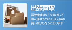 出張買取