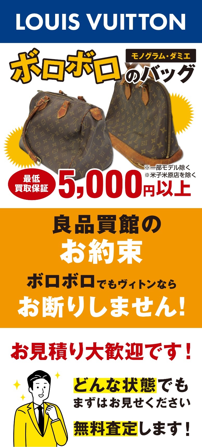 どんなにボロボロでもLOUIS VUITTON 買取保証5000円！