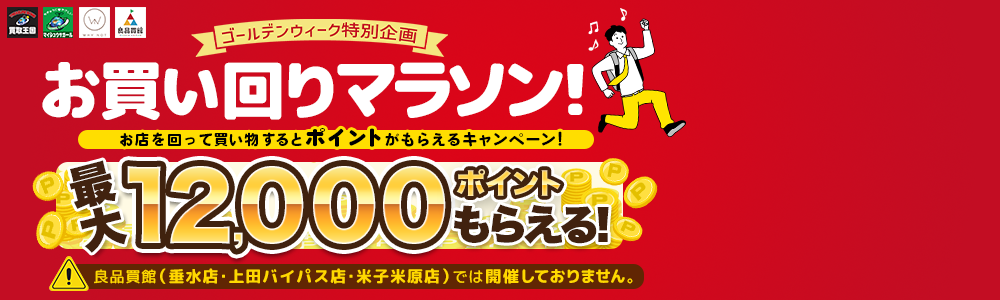 お買い回りマラソン！キャンペーン！