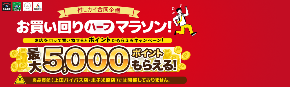 お買い回りハーフマラソン！キャンペーン！