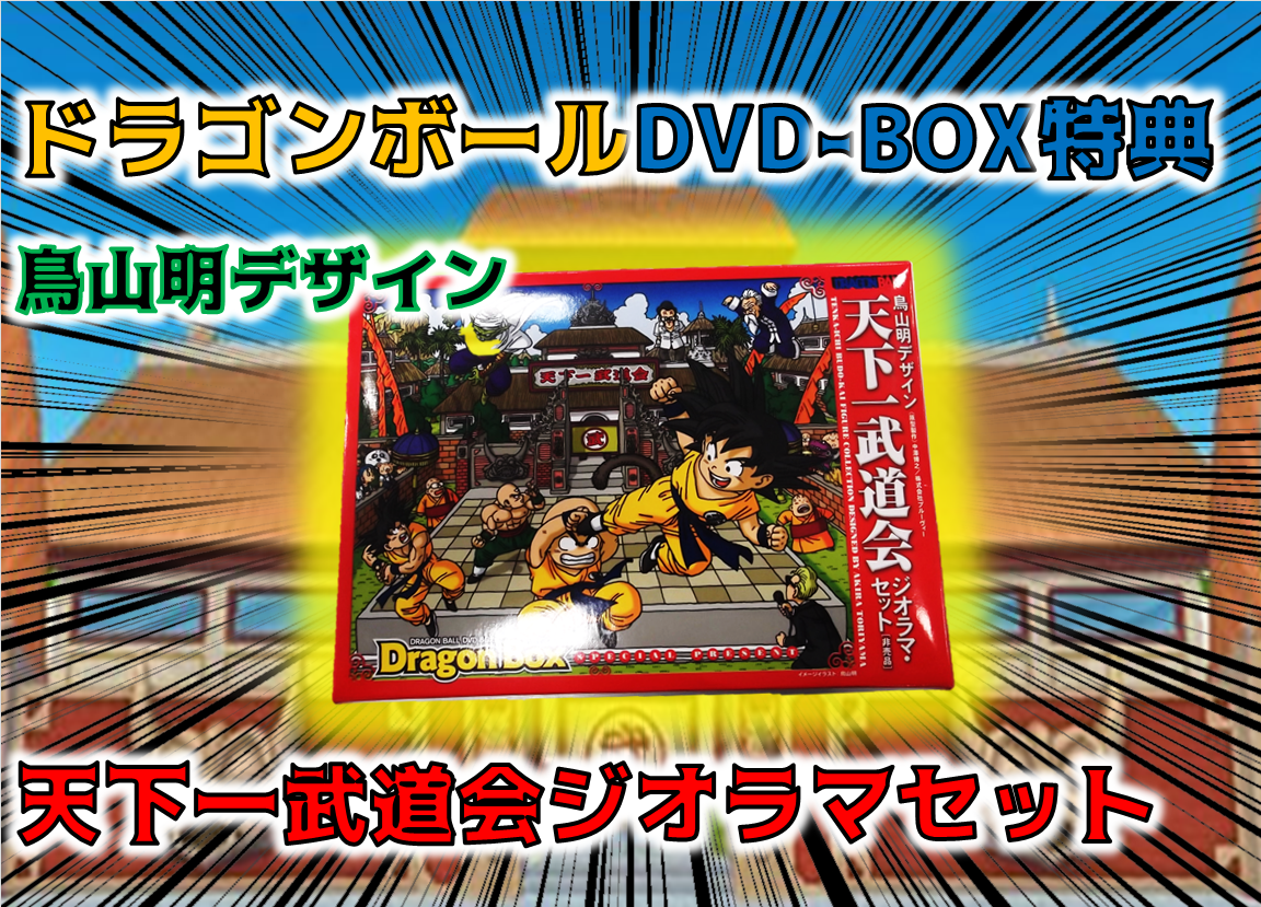 【非売品】ドラゴンボール天下一武道会ジオラマセット