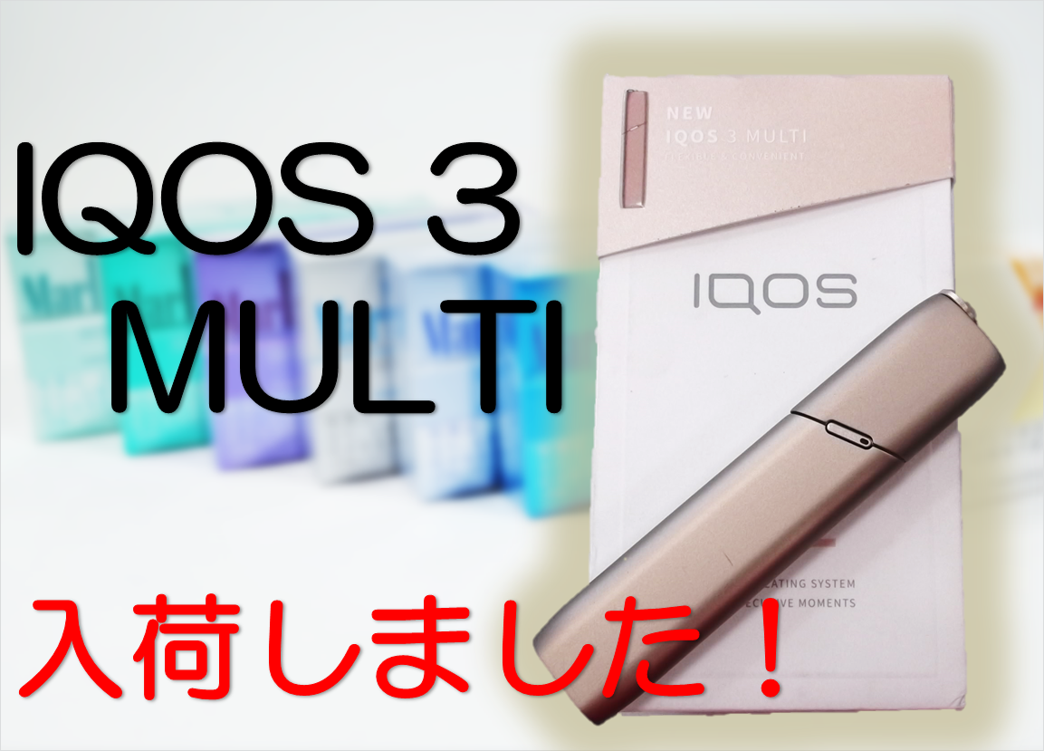 IQOS3 MULTI アイコス3マルチ | 家電買取 | 垂水店 | 良品買館