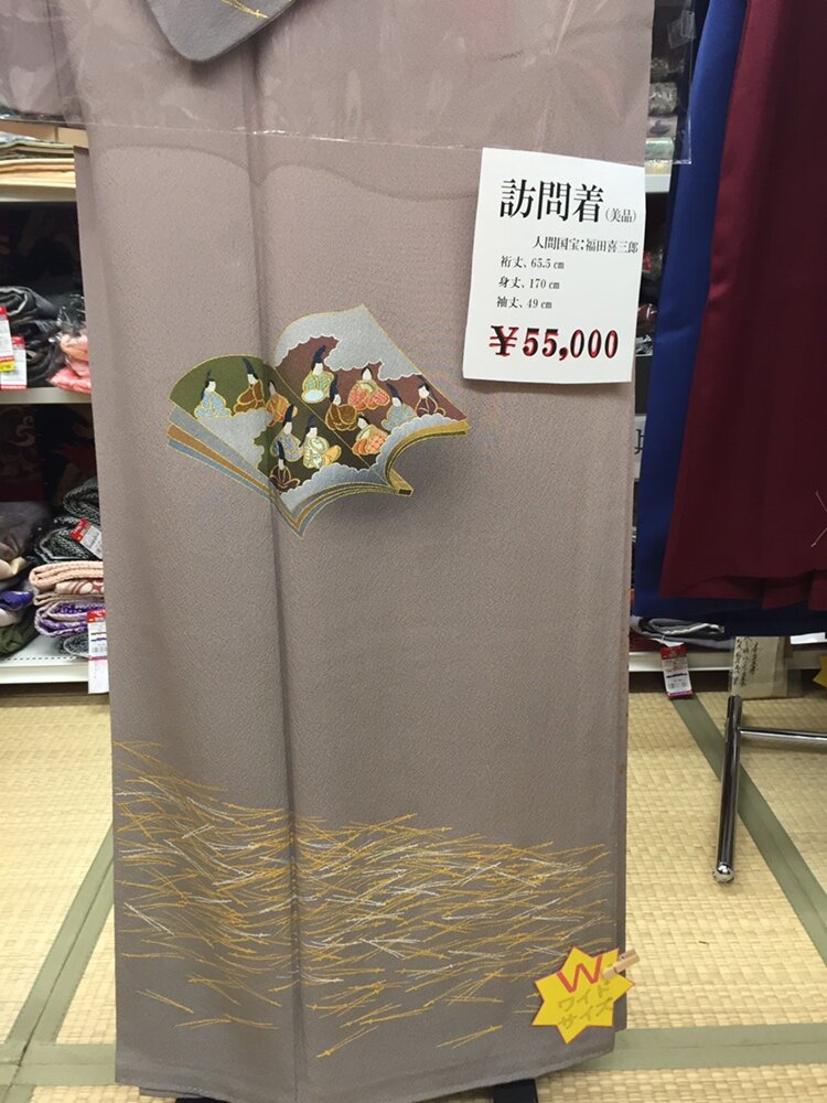 人間国宝 福田喜三郎 作 訪問着をお買取しました！！ | 着物 | 寝屋川 