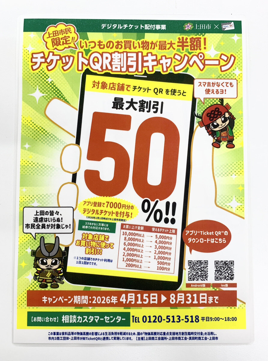 上田市×チケットQR 最大50％割引キャンペーン開催中！ | 店舗からの