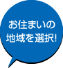 お住まいの地域を選択！