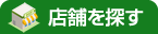 店舗を探す