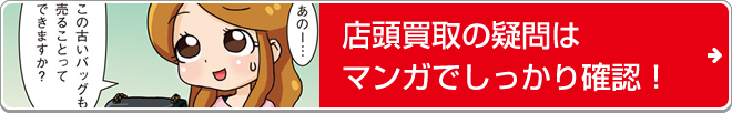 店頭買取の疑問はマンガでしっかり確認！