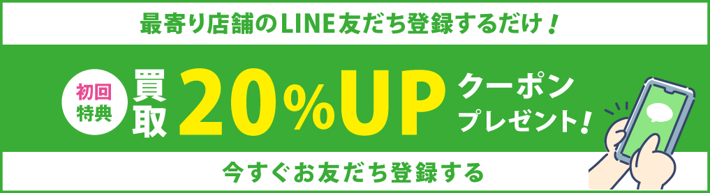 LINE友だち登録するだけでクーポンゲット！