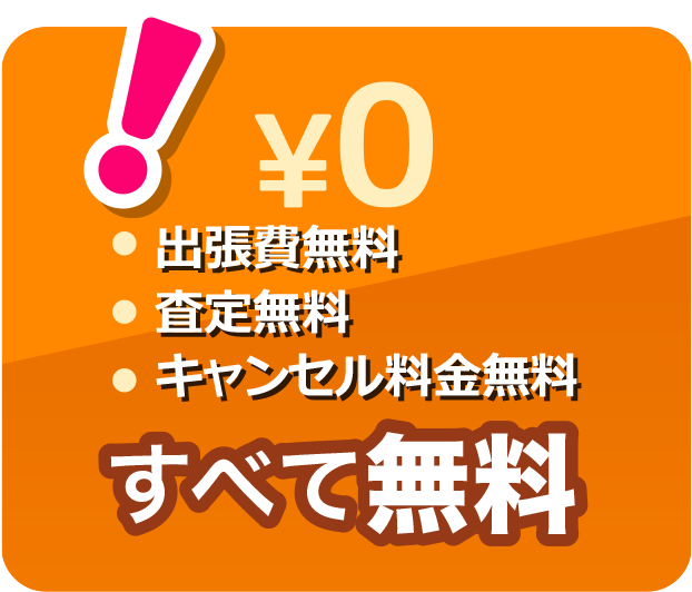 1.出張費、査定費用、キャンセル料金すべて無料