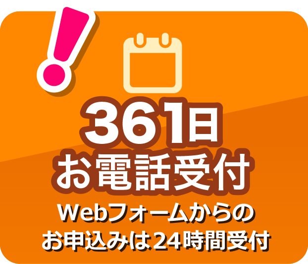 2.365日無休（フリーダイヤル10:00～19:00 ※年末年始を除く）