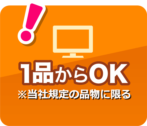 4.1品からOK（※当社規定の品物に限ります）