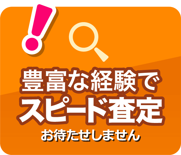 6.豊富な経験でスピード査定なのでお待たせしません