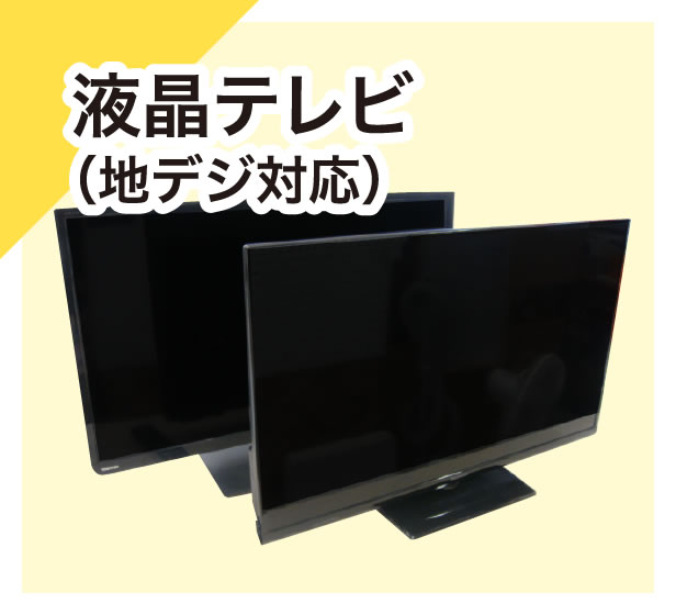 液晶テレビ（地デジ対応）