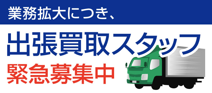 3出張買取ドライバー緊急募集家財評価アドバイザー