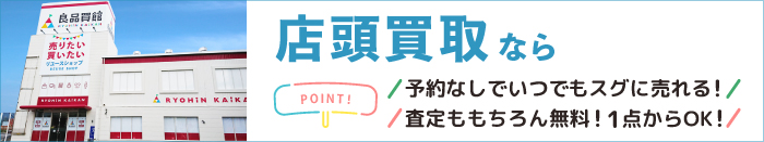 店頭買取　大阪・兵庫・奈良を中心に全国16店舗展開中